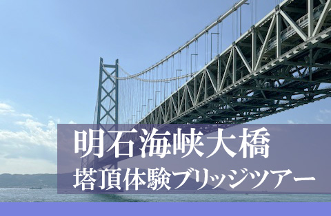 「明石海峡大橋塔頂体験ツアー」レポート！高さ300mの絶景と橋の裏側を歩く