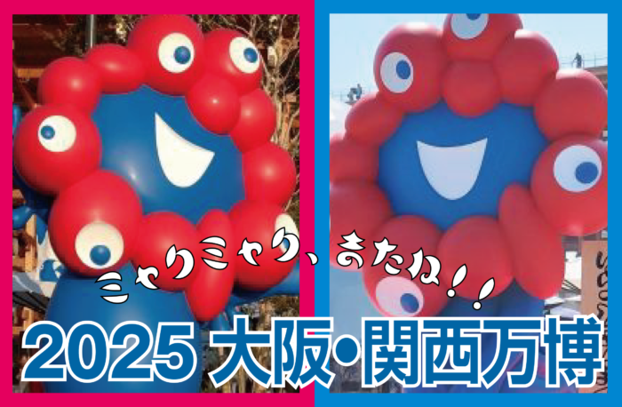 2025日本国際博覧会