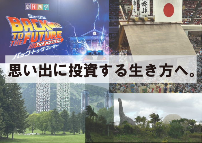 目指すはDIE with ZERO !?